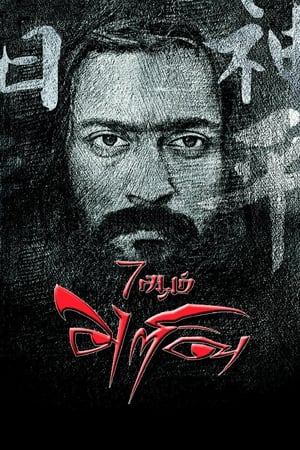 7 Aum Arivu (2011) Hindi Dual Audio 500MB