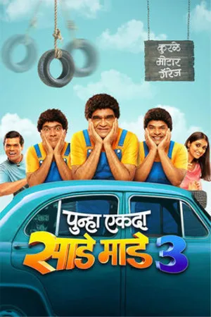 Punha Ekda Sade Made Teen 2026 Marathi Audio